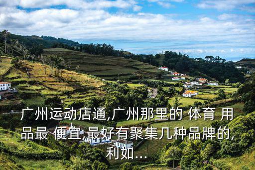 便宜日常體育用品多少錢(qián)