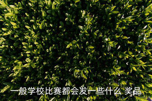 獎(jiǎng)品體育用品名稱有哪些,體育用品有哪些名稱教學(xué)用