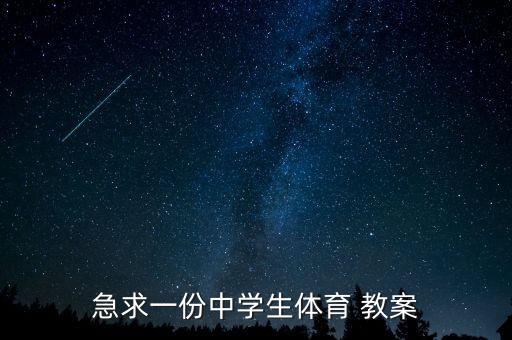 胸前傳接球教案,小學籃球雙手胸前傳接球教案