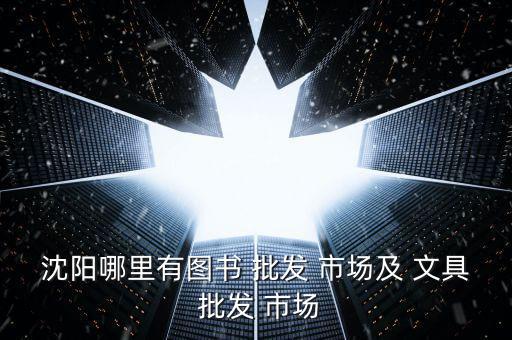 中國文具批發(fā)市場,沈陽最大文具批發(fā)市場是東北文藝組濟南分店