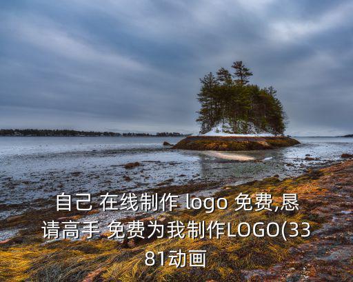 logo免費設(shè)計在線生成,設(shè)計logo網(wǎng)站免費