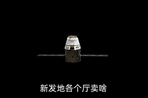 新發(fā)地各個(gè)廳賣啥