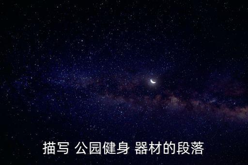 描寫(xiě) 公園健身 器材的段落
