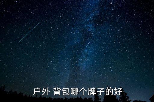 戶(hù)外背包,戶(hù)外背包正確安裝方法是兩邊放東西要平衡重物放上面