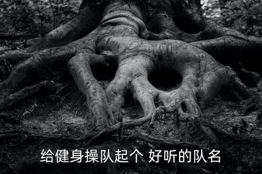 keep運(yùn)動(dòng)好聽的名字,跑步創(chuàng)意名字