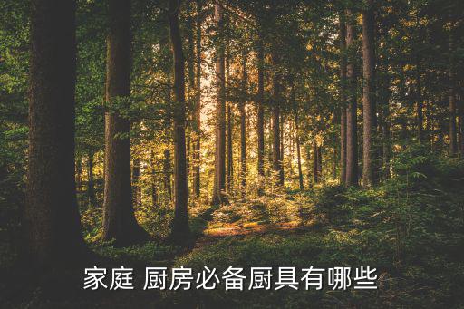 常用廚房用具,100種廚房用具名稱