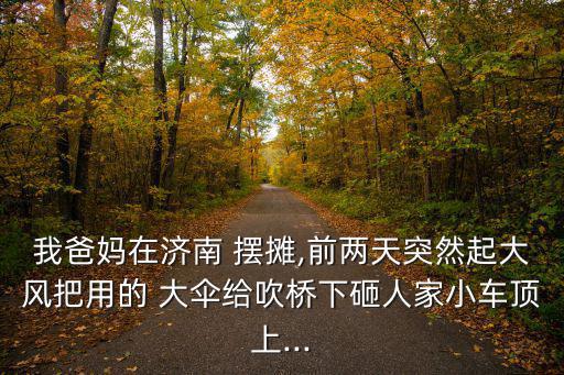 擺攤用的大傘,傘骨折起來夾在手柄凹槽里這樣不會風大雨小