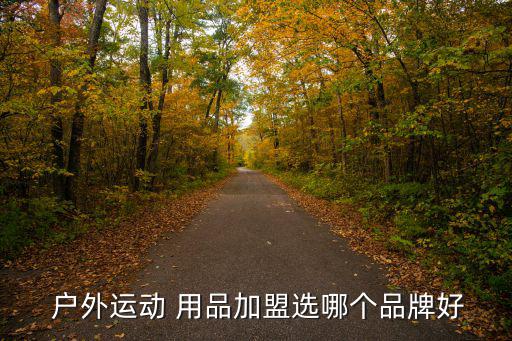  戶外運(yùn)動(dòng) 用品加盟選哪個(gè)品牌好
