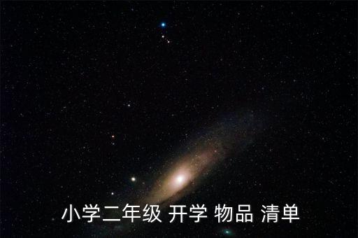  小學(xué)二年級(jí) 開(kāi)學(xué) 物品 清單