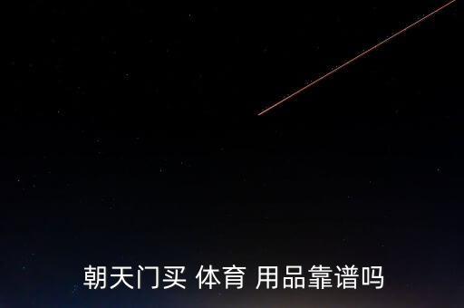  朝天門買 體育 用品靠譜嗎