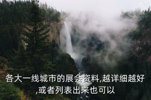 各大一線城市的展會(huì)資料,越詳細(xì)越好,或者列表出來也可以