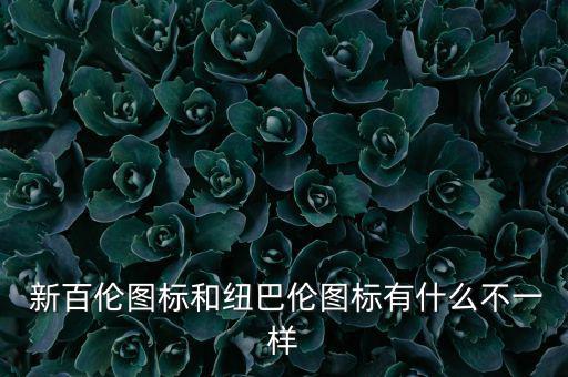  新百倫圖標(biāo)和紐巴倫圖標(biāo)有什么不一樣