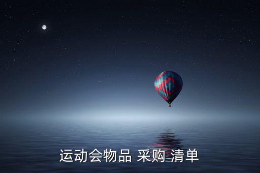 運動會物品 采購 清單