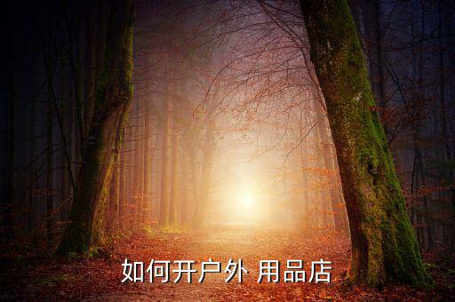 如何開戶外 用品店