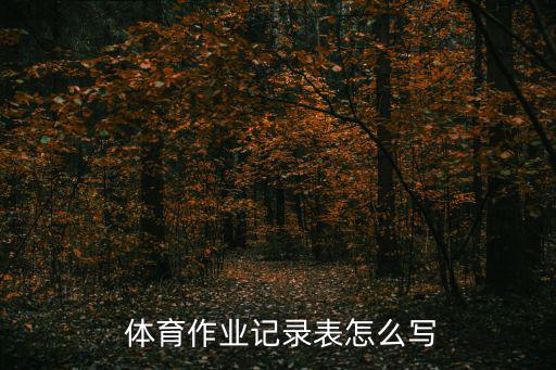 中學(xué)生學(xué)校體育器材清單表怎么填,學(xué)校用體育器材配備清單