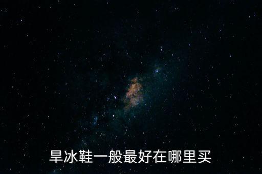 鹽田哪里買體育用品好點