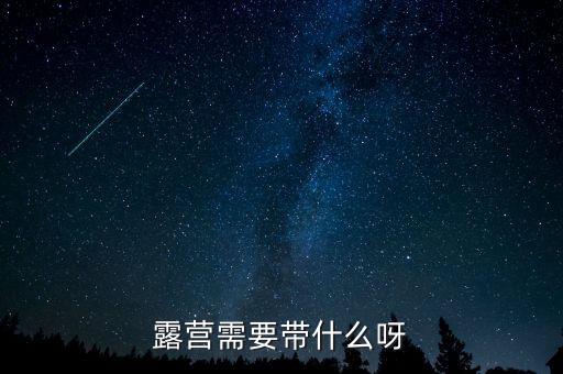 野營要帶什么東西,去露營谷需要帶什么?