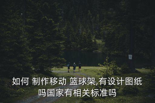 籃球架制作方法,簡易籃球架制作