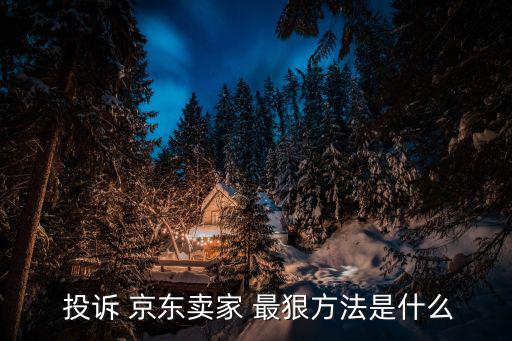 12315投訴京東最狠的方法,消費退款法律咨詢電話