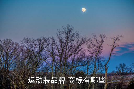 運(yùn)動裝品牌 商標(biāo)有哪些