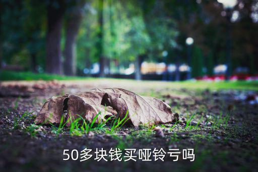 50多塊錢買啞鈴虧嗎