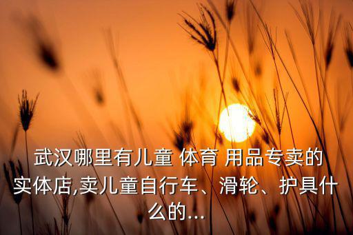 武漢哪里體育用品便宜,哈爾濱哪里賣(mài)體育用品便宜