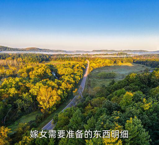 嫁女需要準(zhǔn)備的東西明細