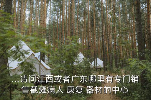 康復器材在哪里買,實驗室器材在哪里買