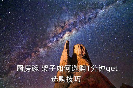  廚房碗 架子如何選購(gòu)1分鐘get選購(gòu)技巧
