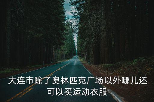 大連的體育用品在哪里買,大連體育用品批發(fā)市場(chǎng)