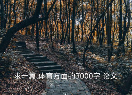 體育行業(yè)市場(chǎng)分析論文,汽車二手車市場(chǎng)分析論文