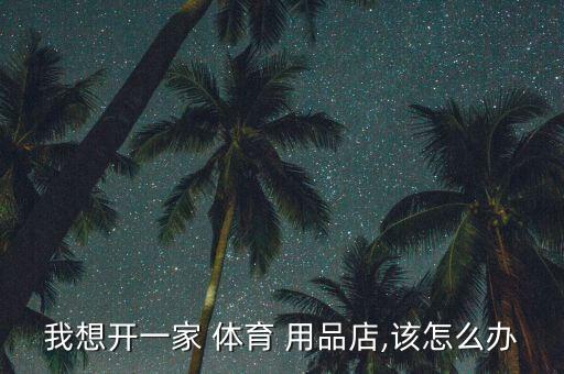 體育用品如何推廣賣(mài)貨