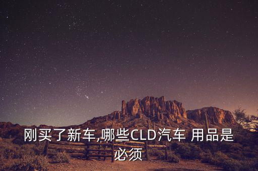 剛買了新車,哪些CLD汽車 用品是必須