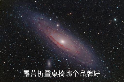 戶外折疊桌什么材質好,買可折疊餐桌尺寸掌握好才能擺放好