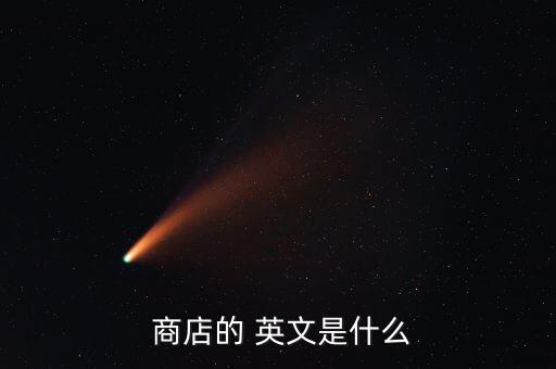 體育商店的英文怎么寫,武漢出現(xiàn)第二起確診病例五起為社區(qū)病例