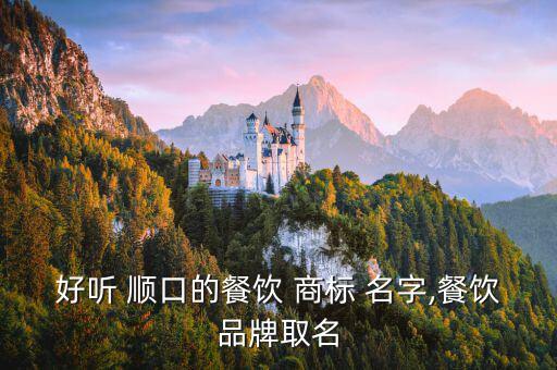 霸氣順口商標名字,如何查店名是否被注冊