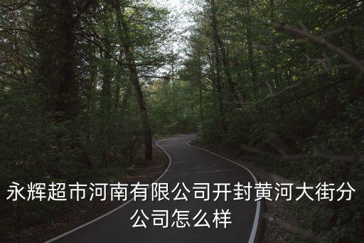 永輝超市河南有限公司開封黃河大街分公司怎么樣
