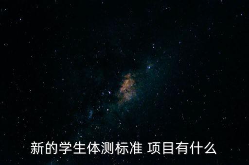 高中體能測(cè)試有哪些項(xiàng)目,高中學(xué)生體能測(cè)試項(xiàng)目標(biāo)準(zhǔn)