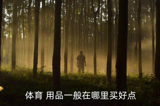  體育 用品一般在哪里買好點