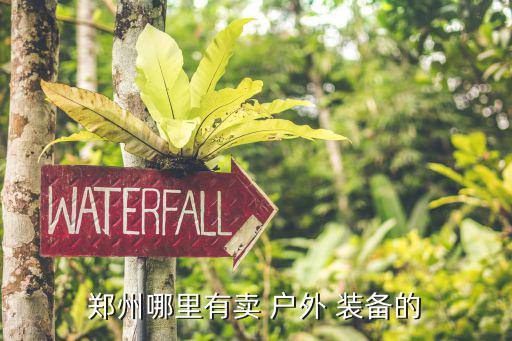 戶(hù)外裝備去哪里買(mǎi),戶(hù)外裝備很專(zhuān)業(yè)?可以去淘寶了解