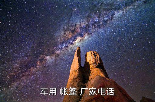 帳篷 廠家,帳篷廠家電話號碼大全