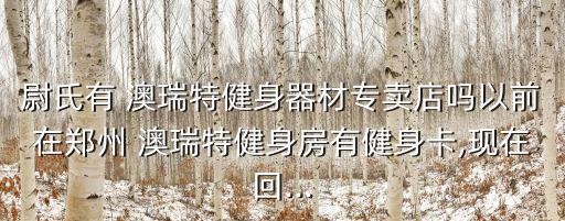 澳瑞特跑步機官網