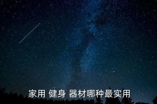 家用的健身器材,健身器材分兩類主要功能是強心肺功能