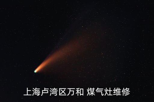 全市免費上門回收煤氣灶,回收二手油煙機燃氣灶