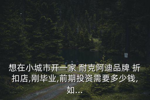 耐克阿迪達(dá)斯折扣加盟,加盟耐克阿迪達(dá)斯的店面需要多少錢