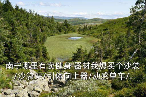 附近賣(mài)體育器材店電話,附近有沒(méi)有賣(mài)體育器材的