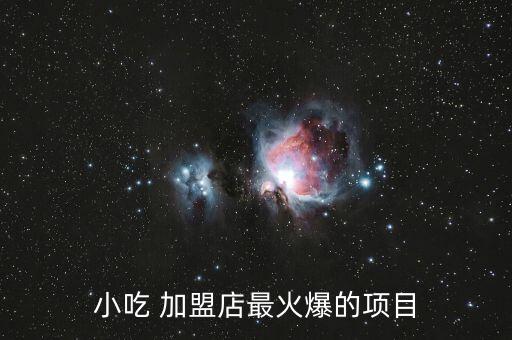 小投資加盟店推薦,新手開(kāi)店適合開(kāi)什么店