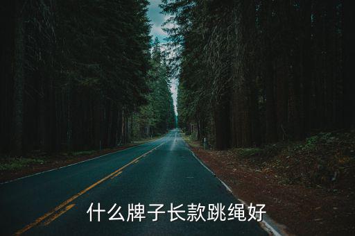 鍛煉身體哪個(gè)體育用品好