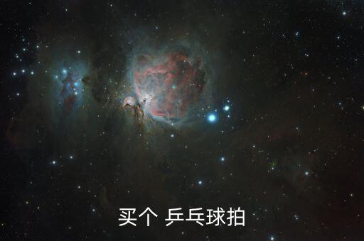 乒乓球拍批發(fā)市場,狂飆iii雙喜羽球拍市場假三太多
