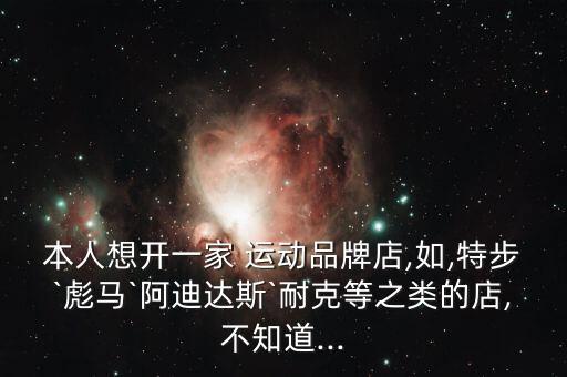 運(yùn)動(dòng)品牌折扣店怎么加盟呢,滔搏運(yùn)動(dòng)折扣店加盟